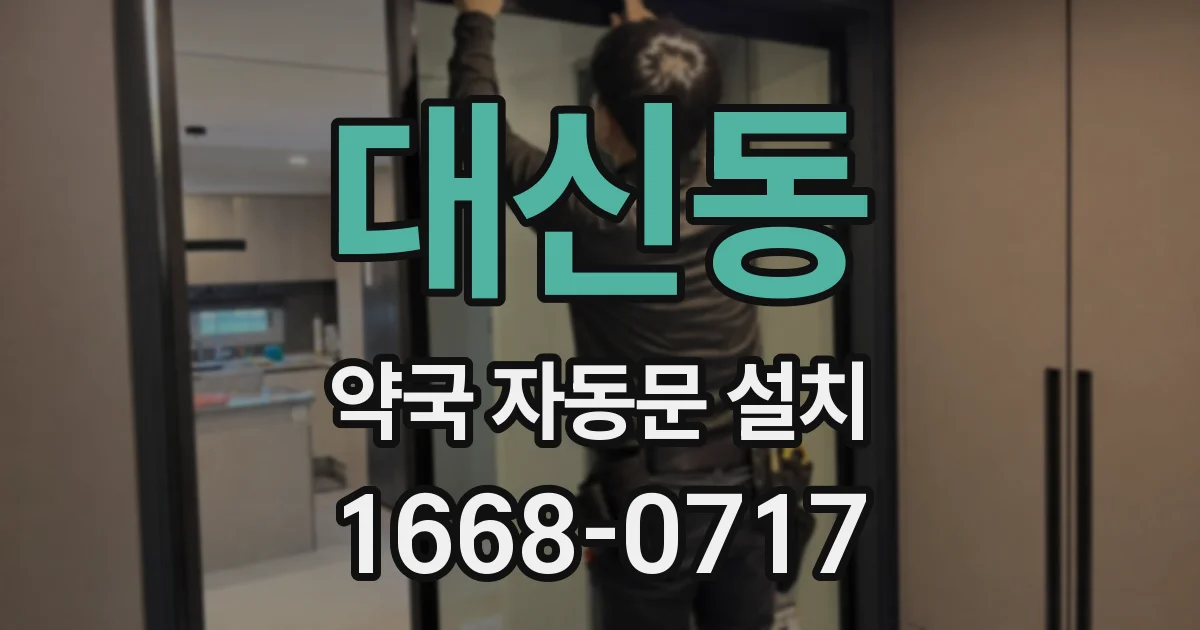 대신동 약국 자동문 설치
