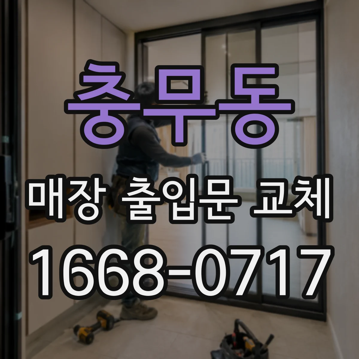 충무동 매장 출입문 교체