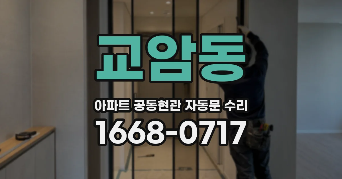 교암동 아파트 공동현관 자동문 수리