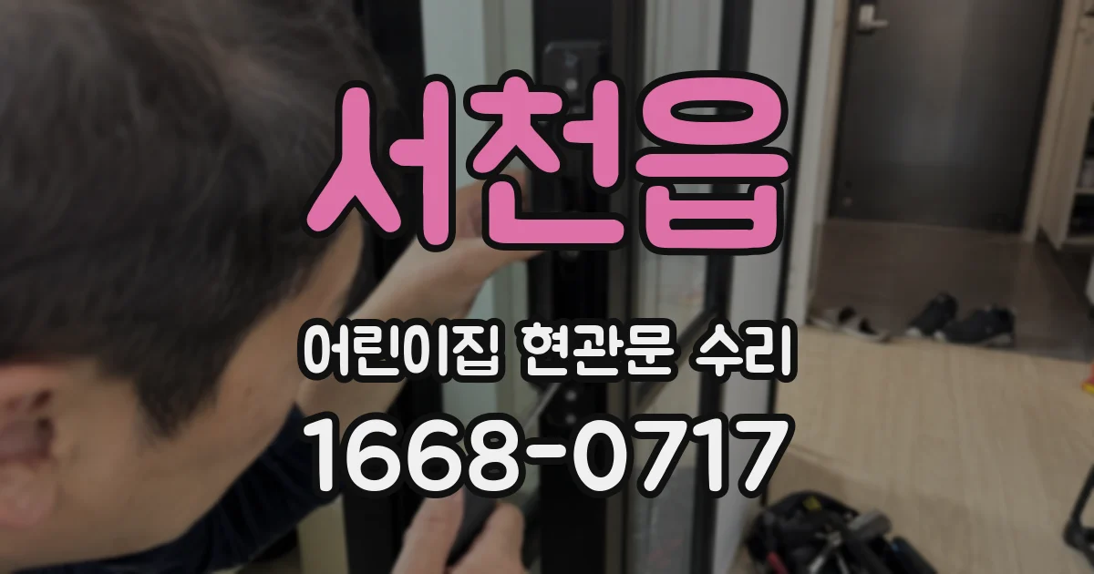 서천읍 어린이집 현관문 수리
