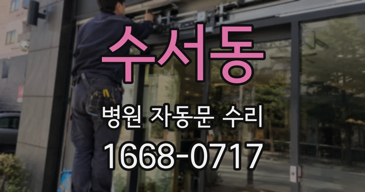 수서동 병원 자동문 수리