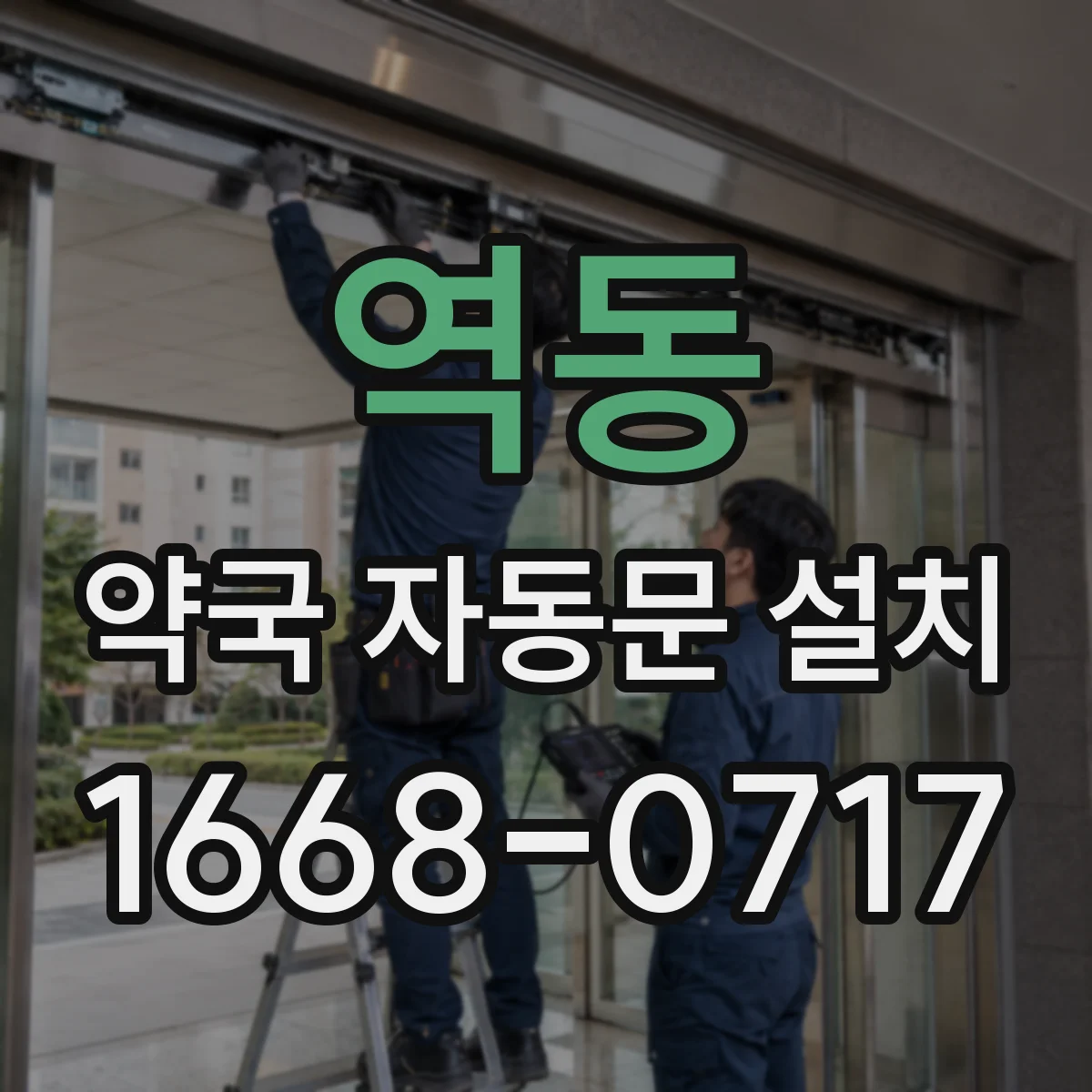 역동 약국 자동문 설치