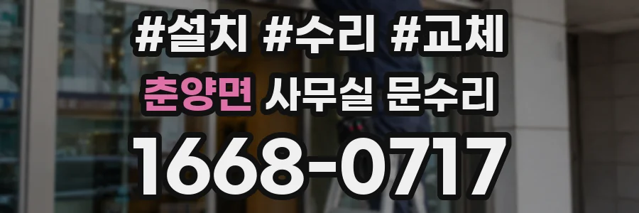 춘양면 사무실 문수리