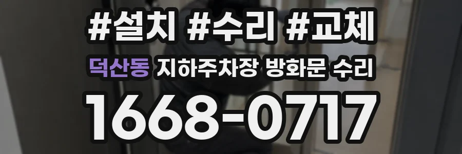 덕산동 지하주차장 방화문 수리