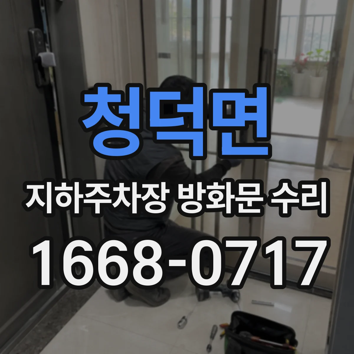 청덕면 지하주차장 방화문 수리