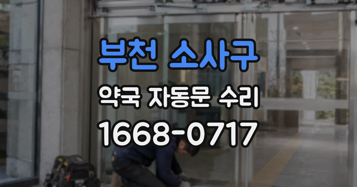 부천 소사구 약국 자동문 수리