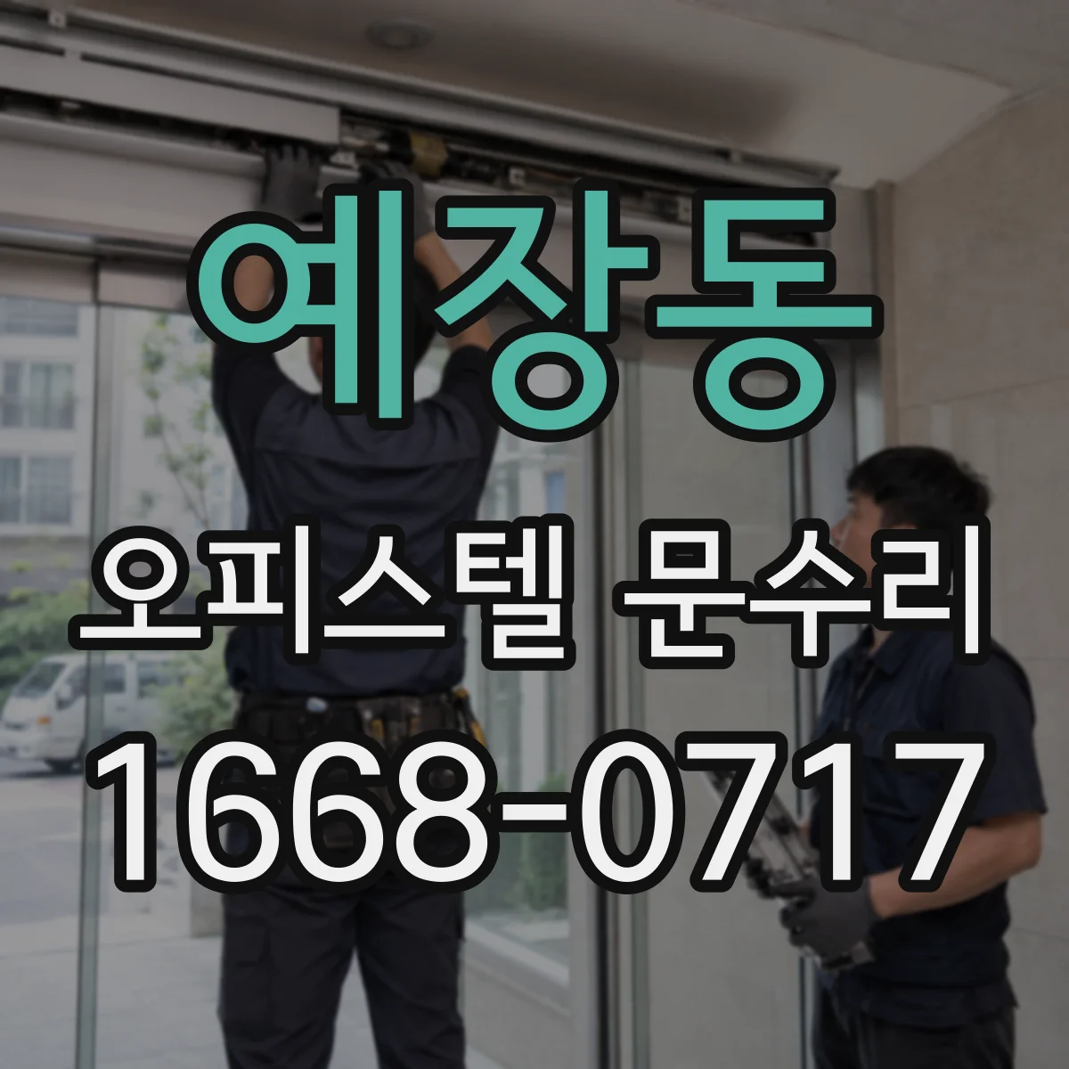 예장동 오피스텔 문수리