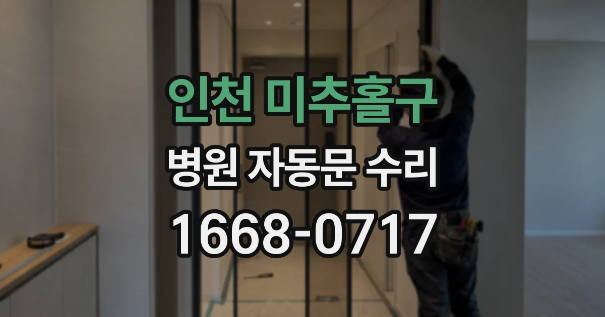 인천 미추홀구 병원 자동문 수리