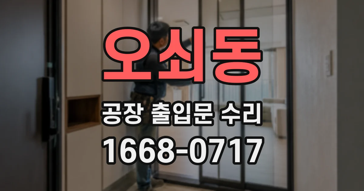 오쇠동 공장 출입문 수리