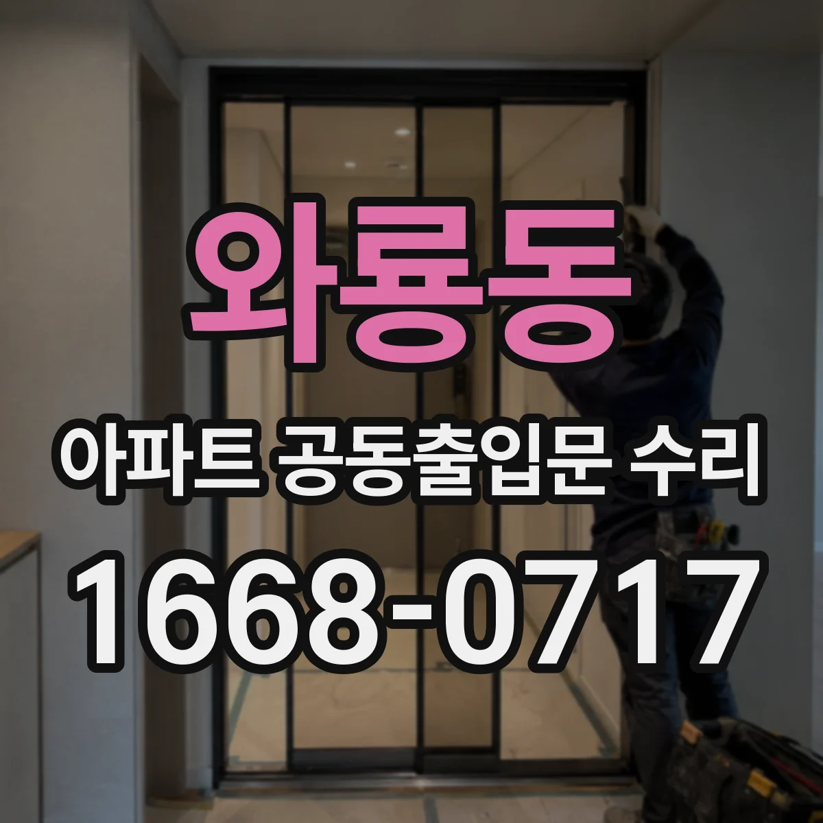 와룡동 아파트 공동출입문 수리