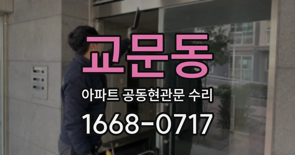 교문동 아파트 공동현관문 수리