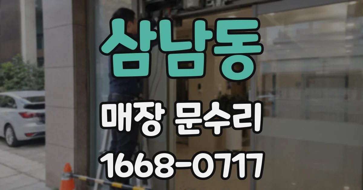 삼남동 매장 문수리