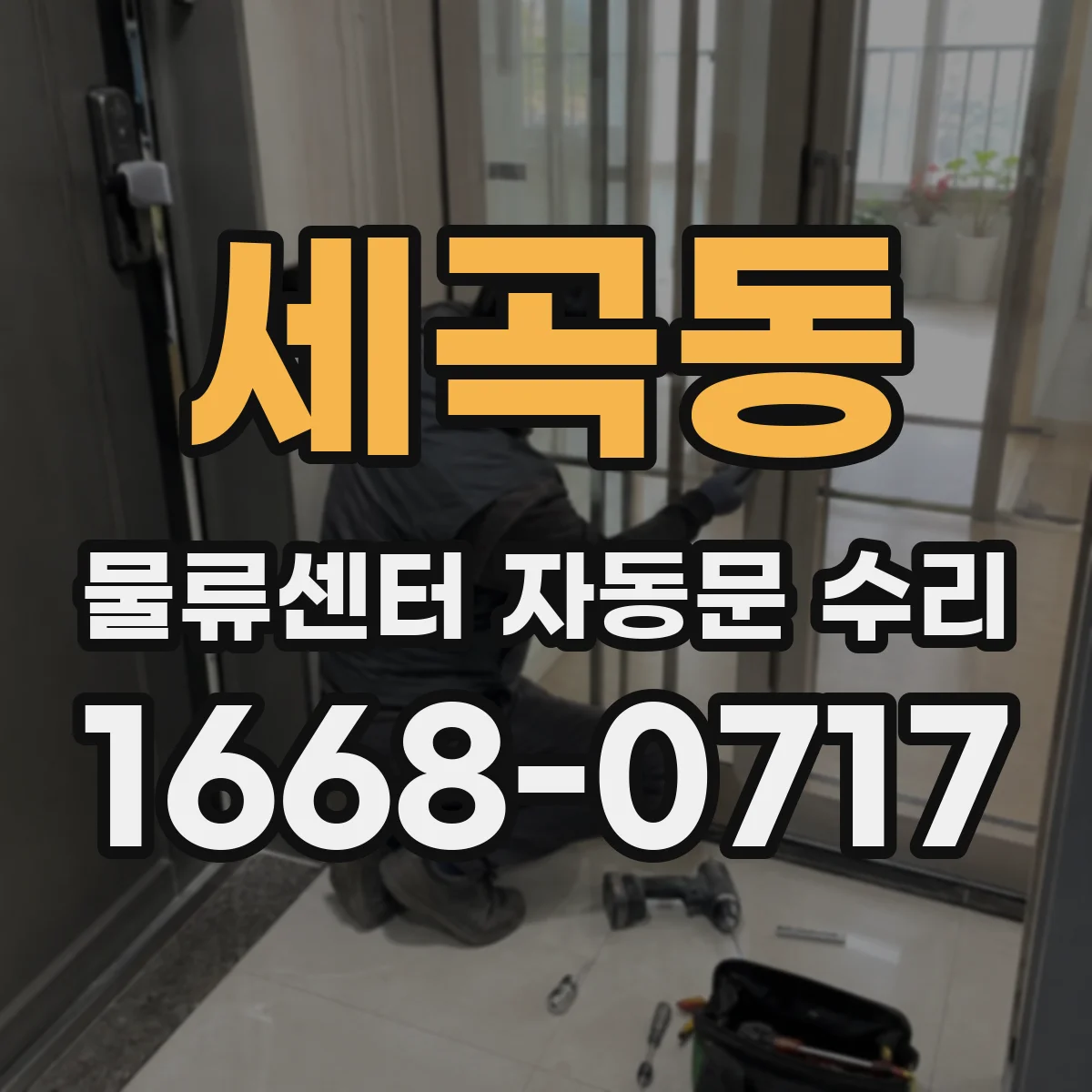 세곡동 물류센터 자동문 수리