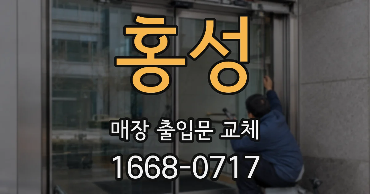 홍성 매장 출입문 교체