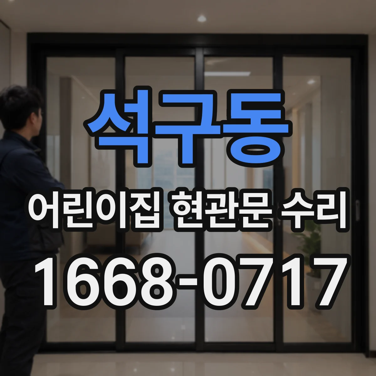 석구동 어린이집 현관문 수리