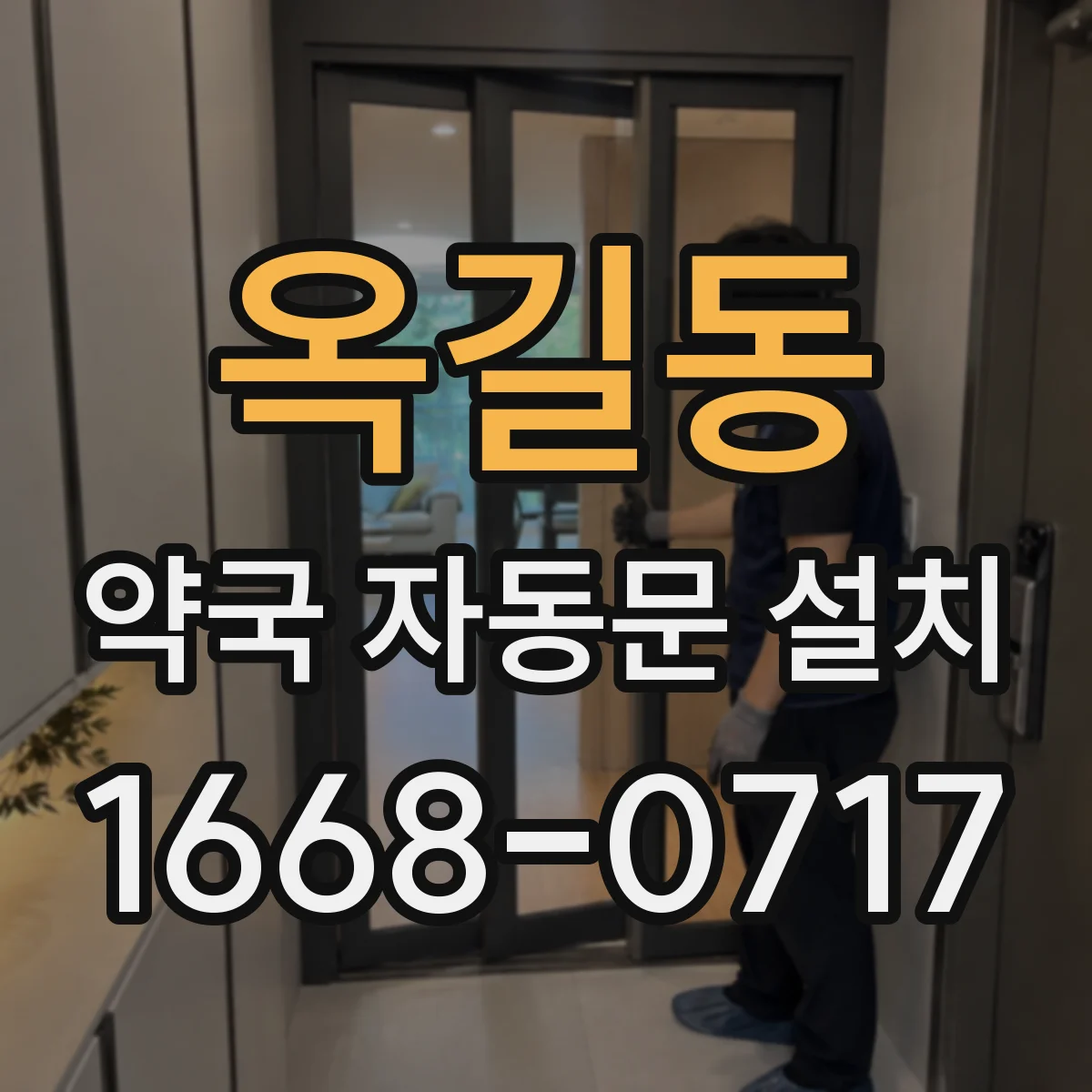 옥길동 약국 자동문 설치
