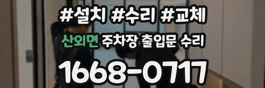 산외면 주차장 출입문 수리