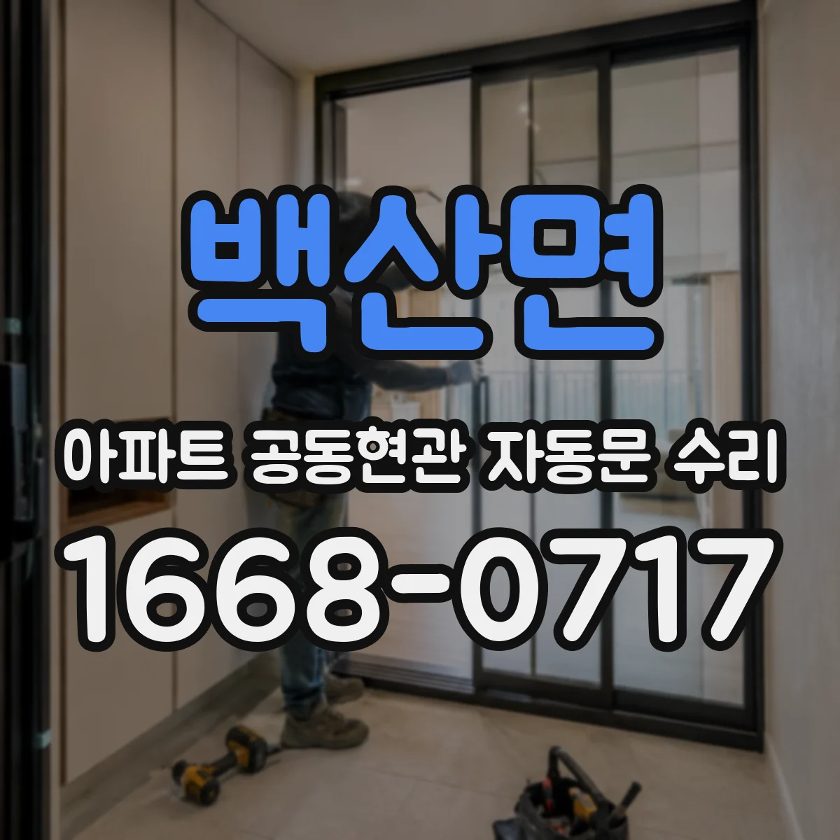 백산면 아파트 공동현관 자동문 수리