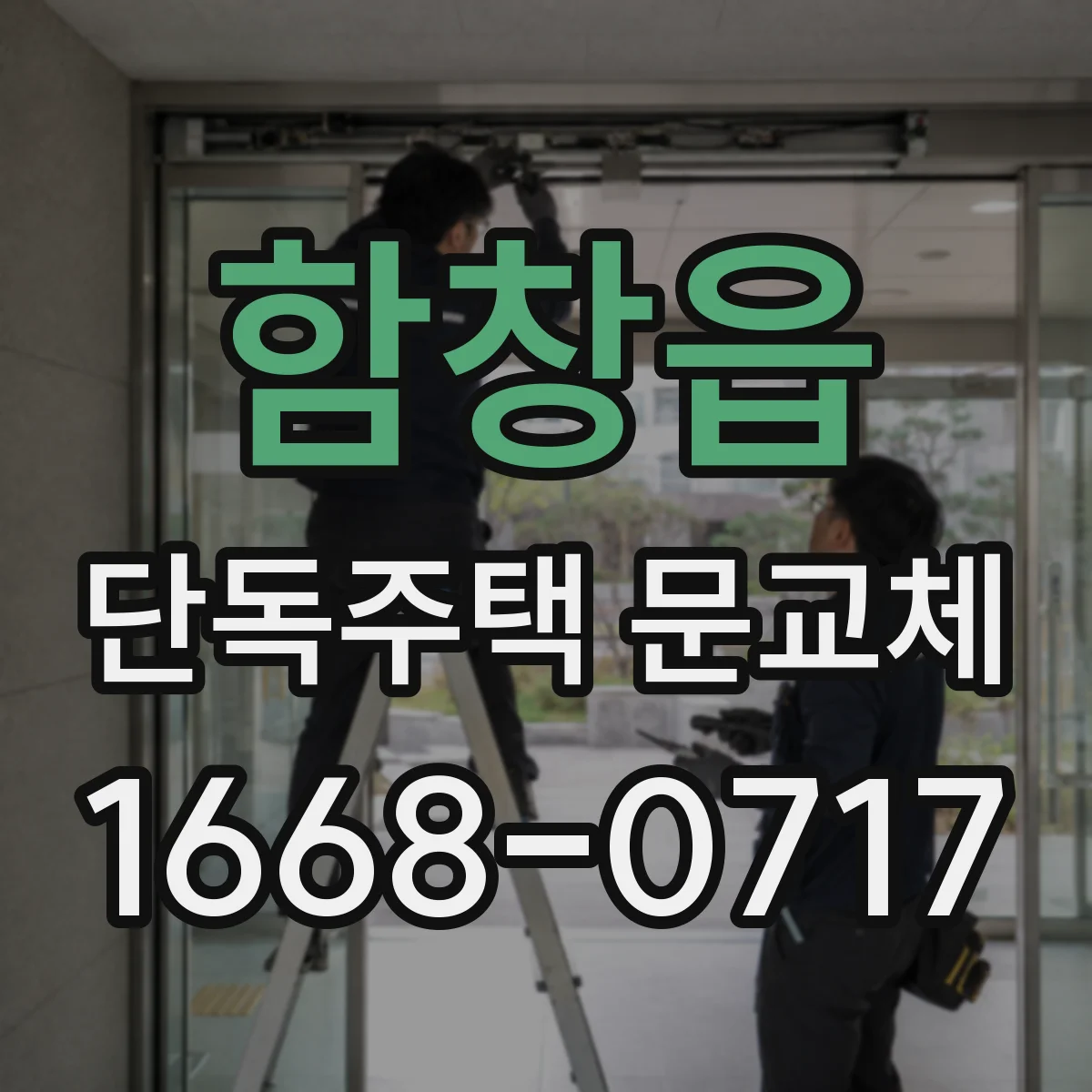 함창읍 단독주택 문교체