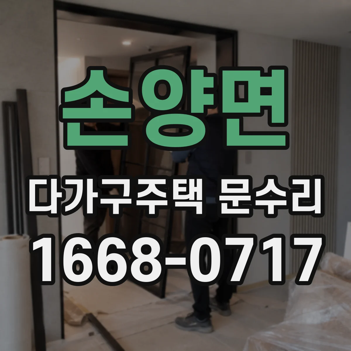 손양면 다가구주택 문수리