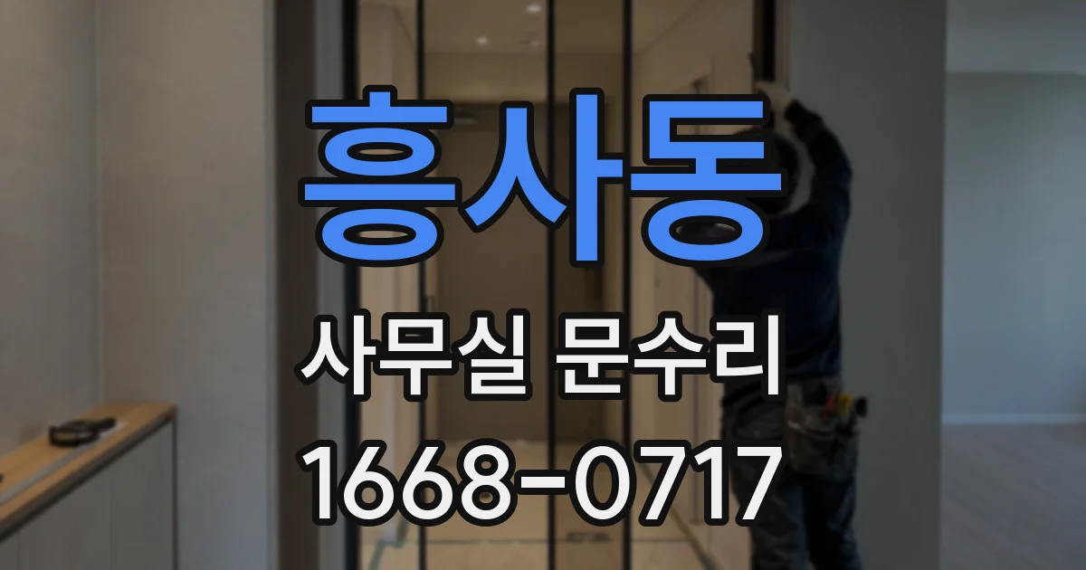 흥사동 사무실 문수리