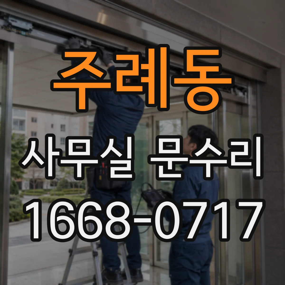 주례동 사무실 문수리