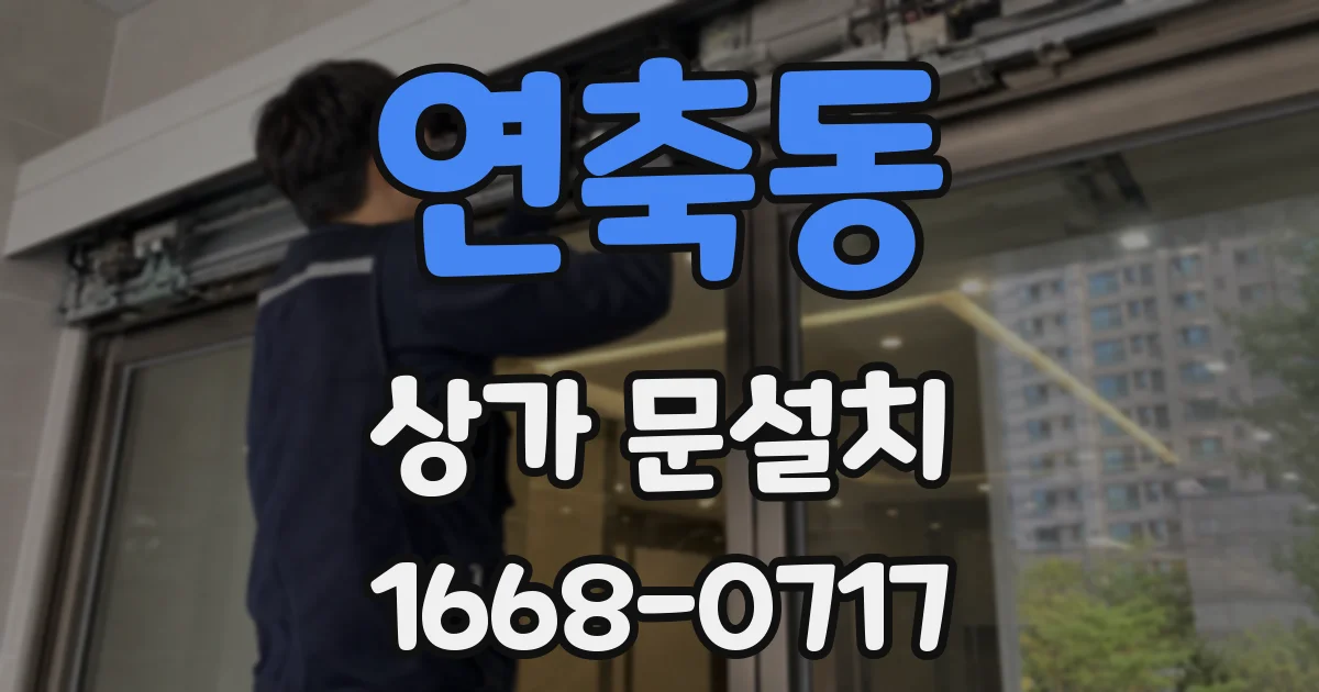 연축동 상가 문설치