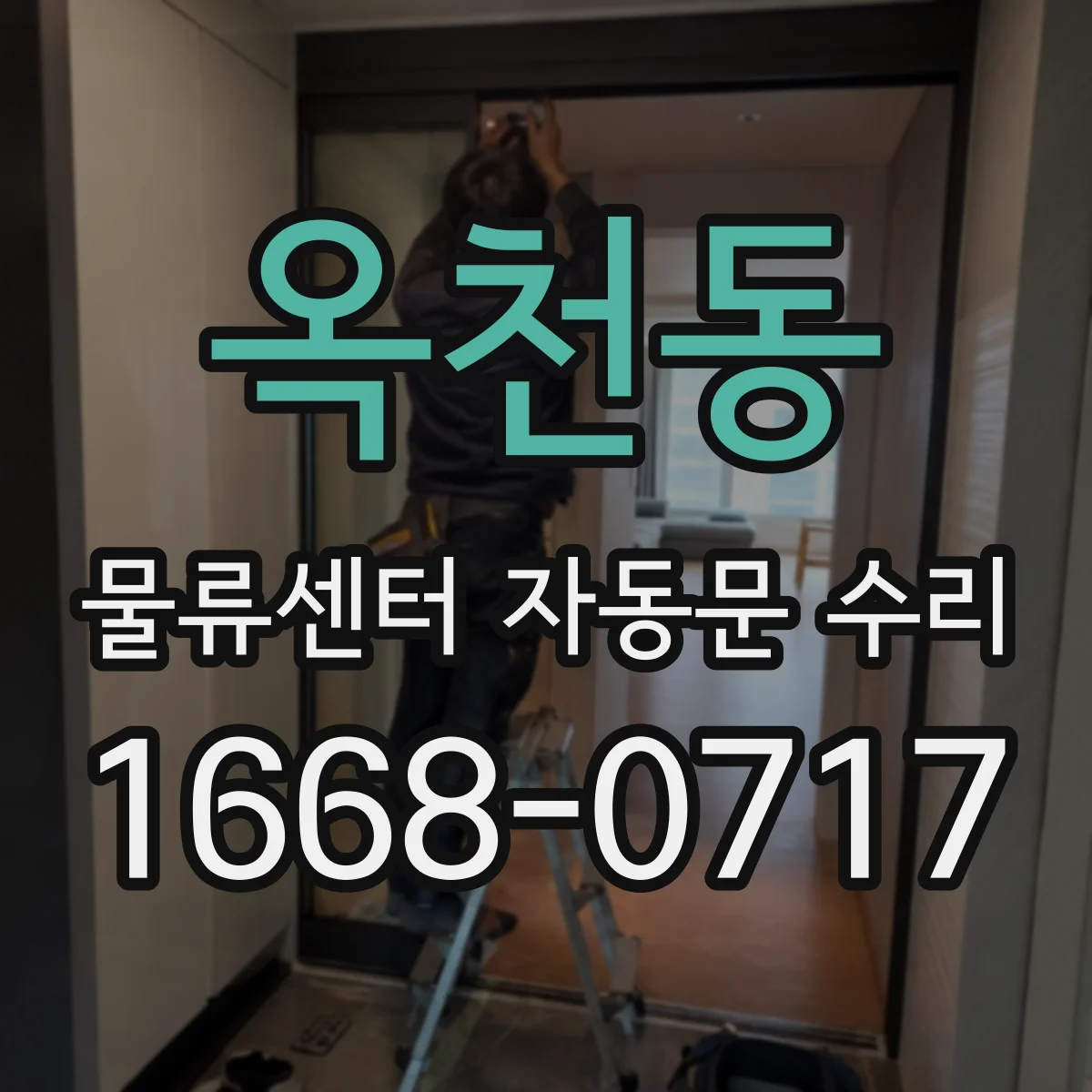 옥천동 물류센터 자동문 수리