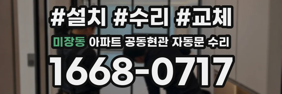 미장동 아파트 공동현관 자동문 수리