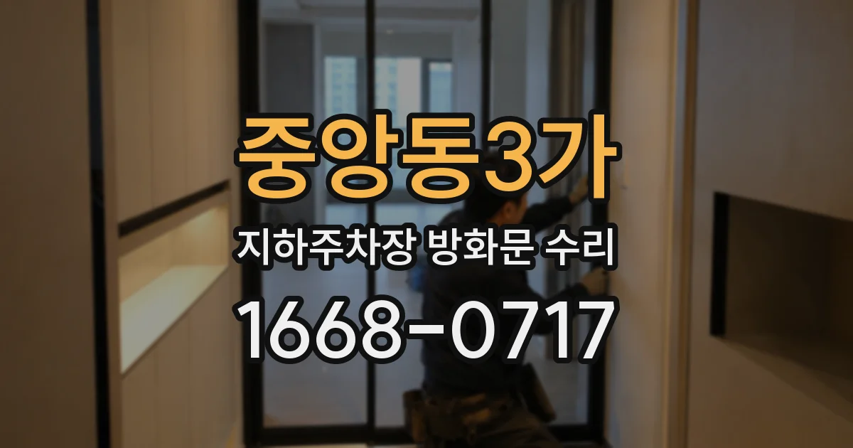 중앙동3가 지하주차장 방화문 수리