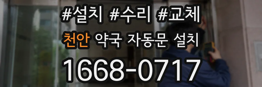 천안 약국 자동문 설치