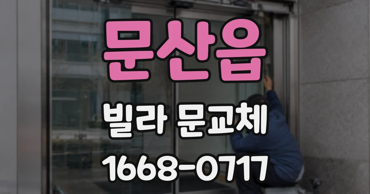 문산읍 빌라 문교체