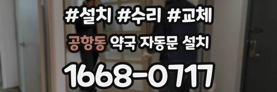 공항동 약국 자동문 설치