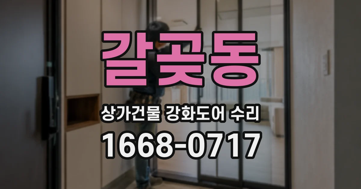 갈곶동 상가건물 강화도어 수리