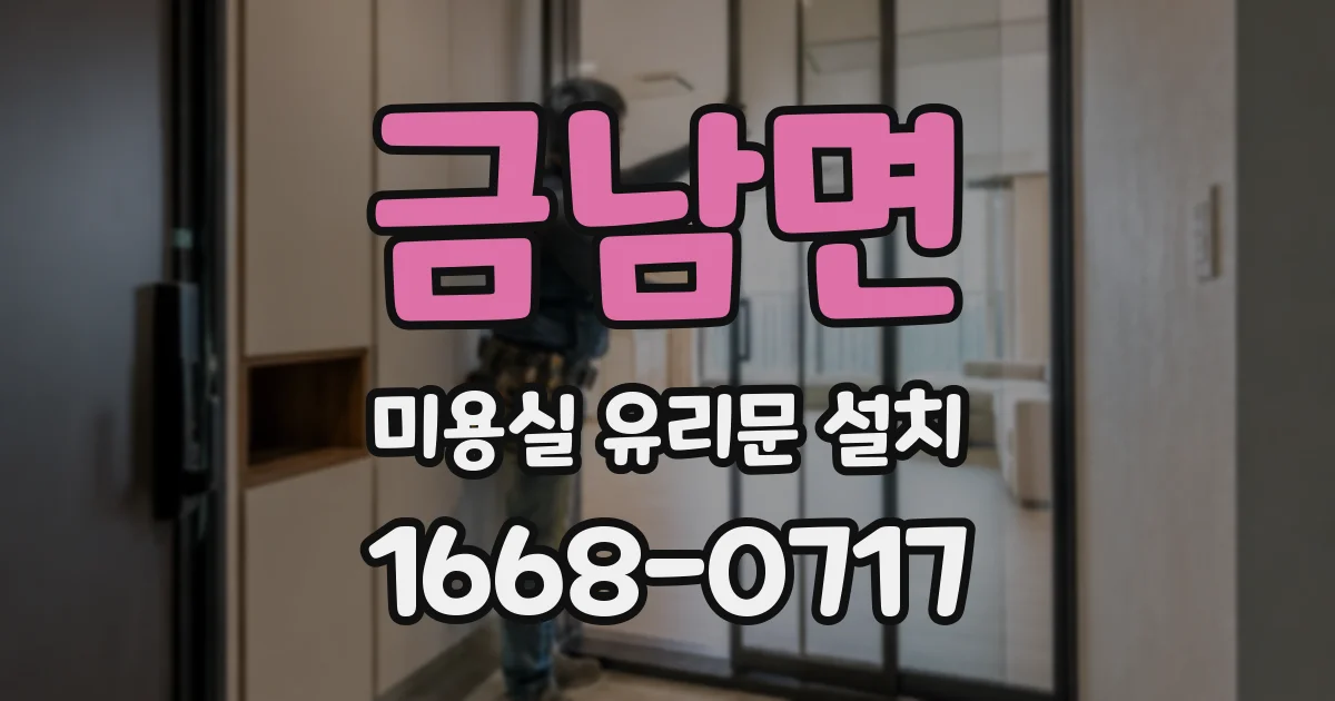 금남면 미용실 유리문 설치