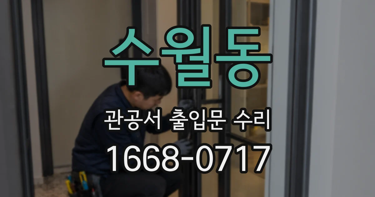 수월동 관공서 출입문 수리
