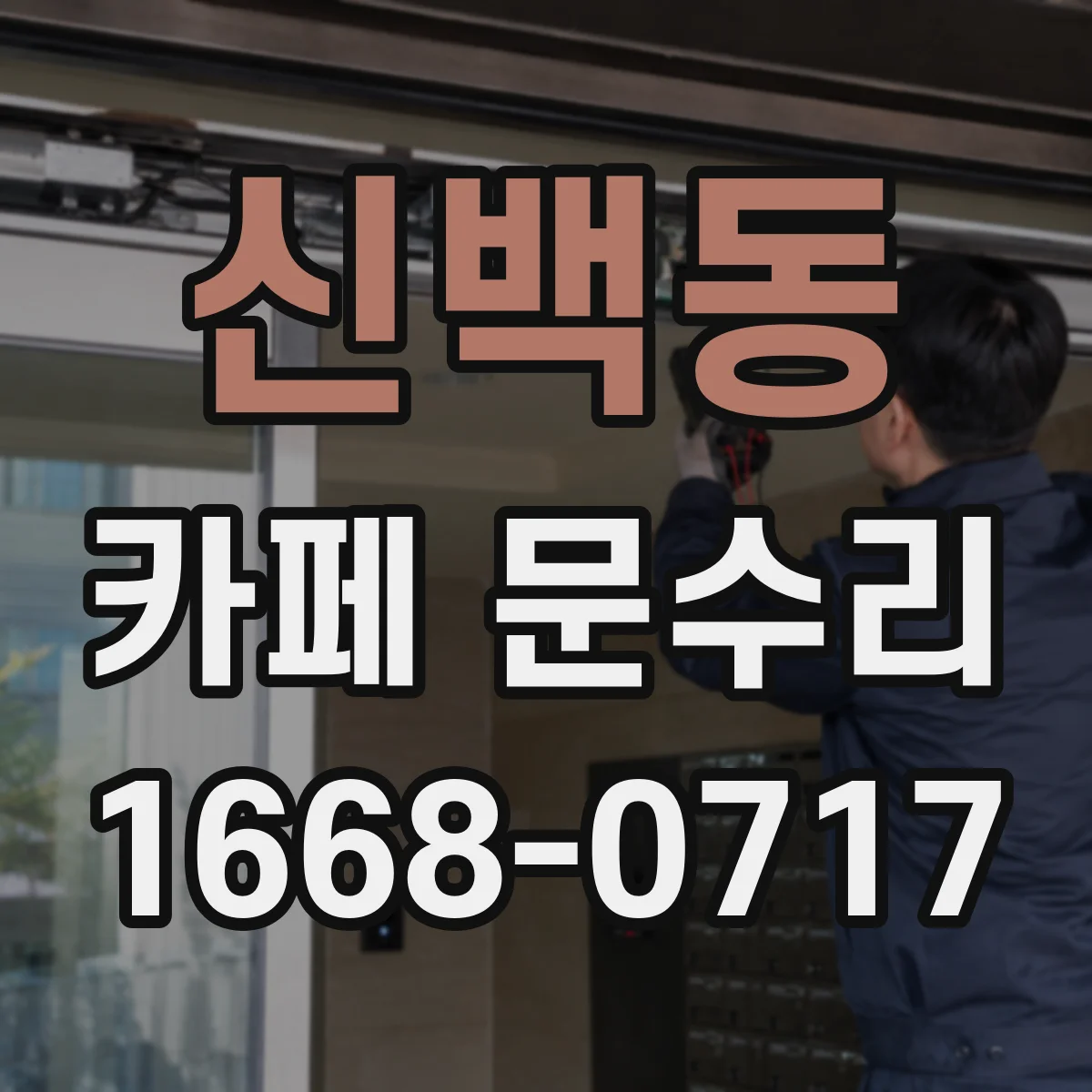 신백동 카페 문수리