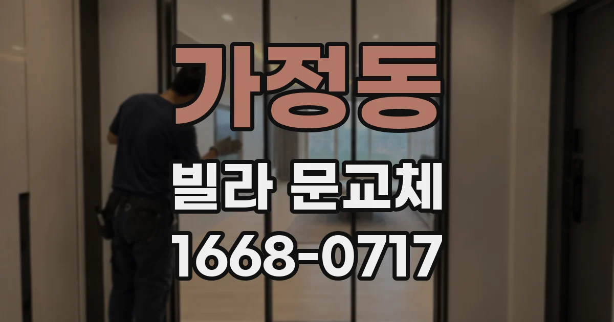 가정동 빌라 문교체