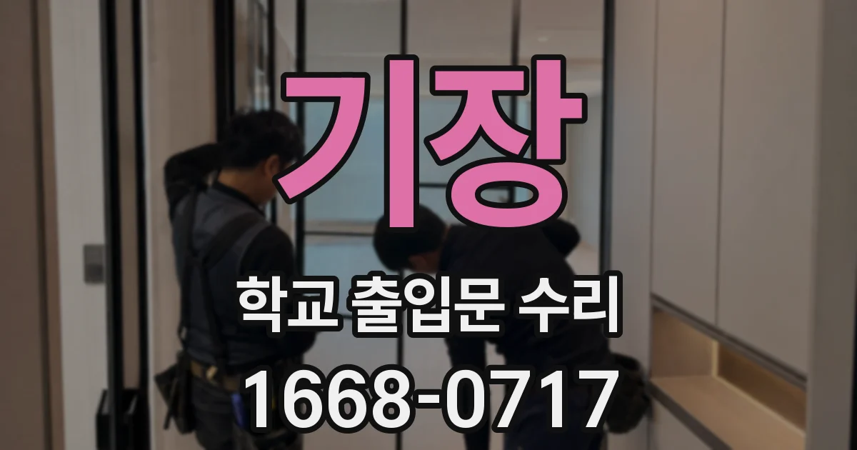 기장 학교 출입문 수리