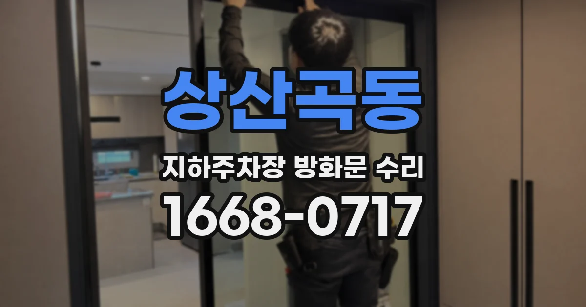 상산곡동 지하주차장 방화문 수리