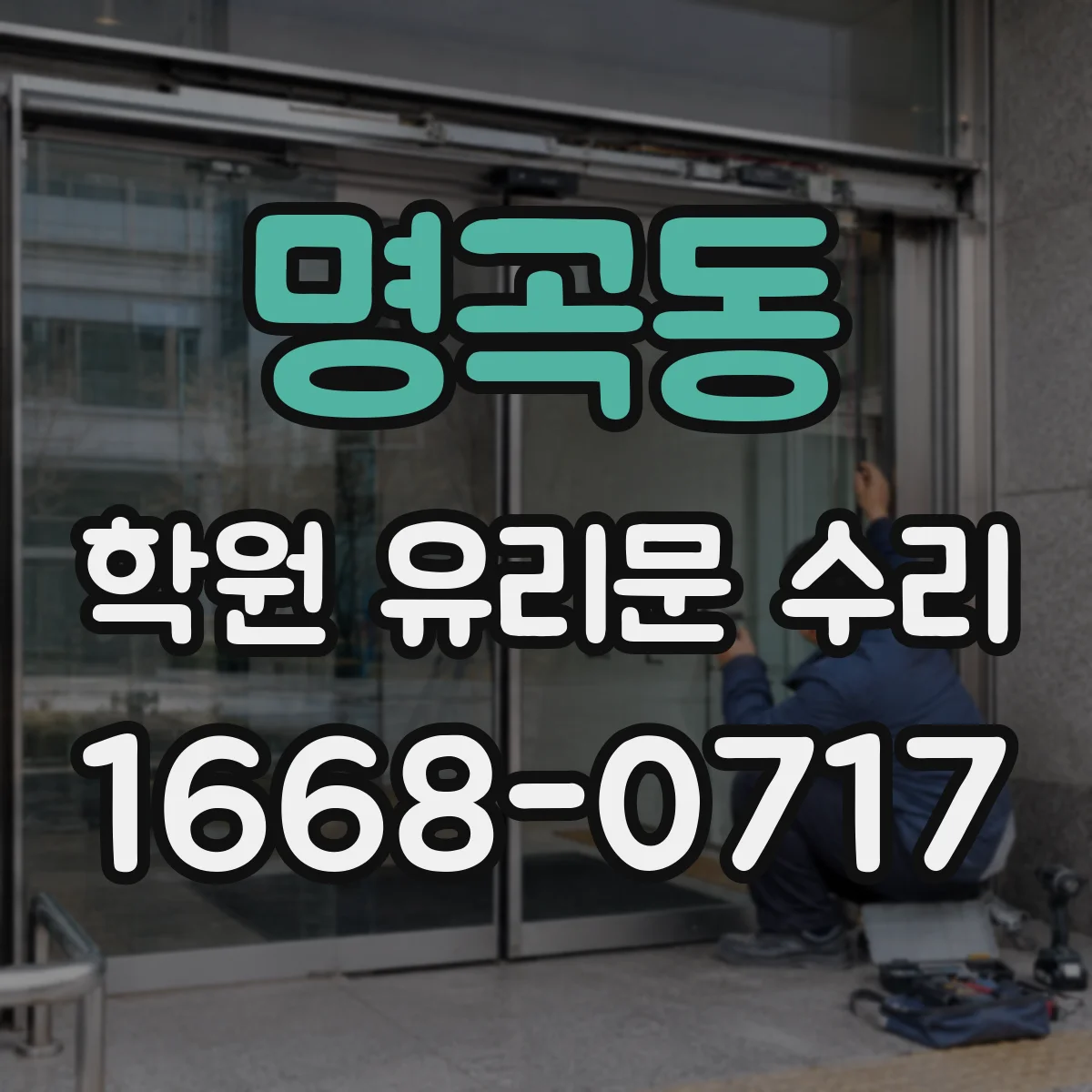 명곡동 학원 유리문 수리