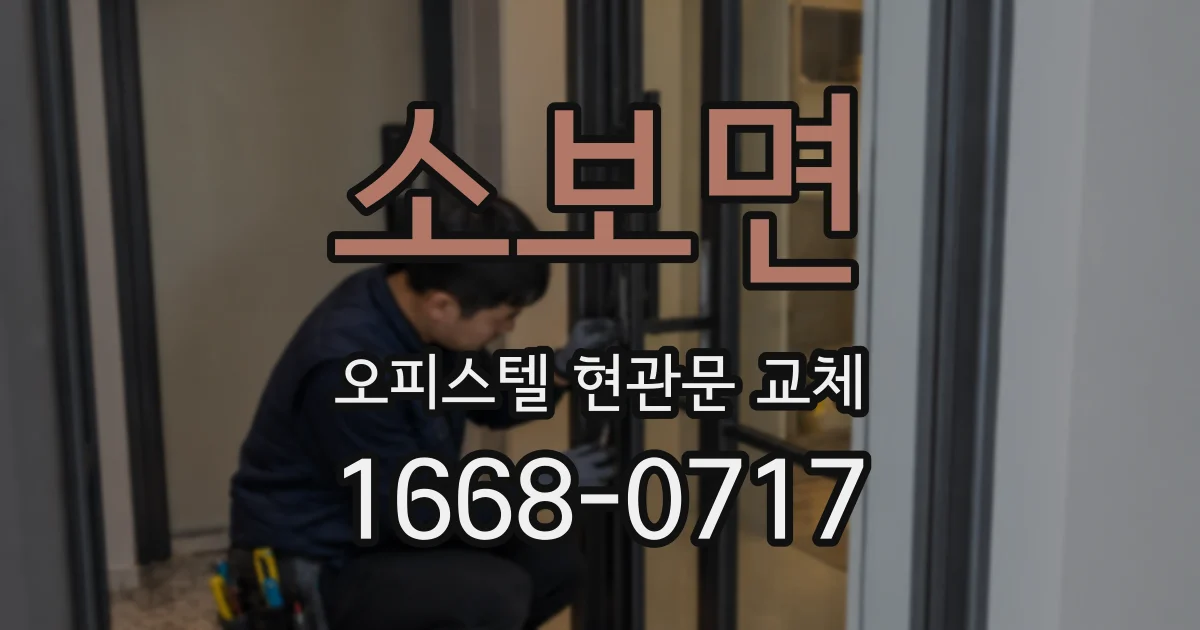 소보면 오피스텔 현관문 교체