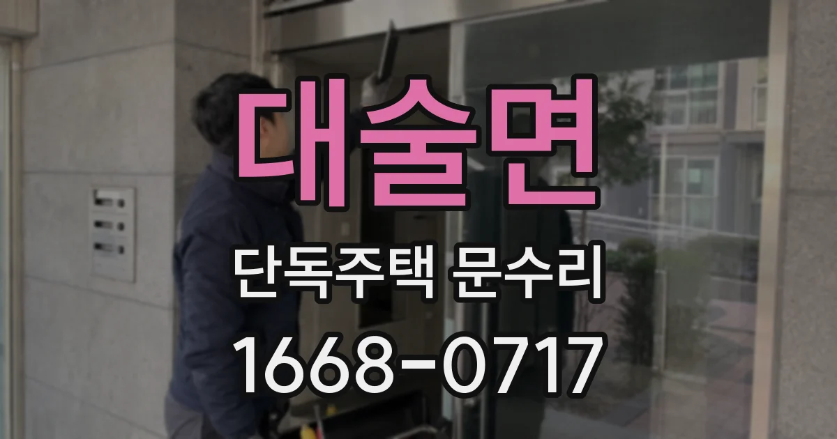 대술면 단독주택 문수리