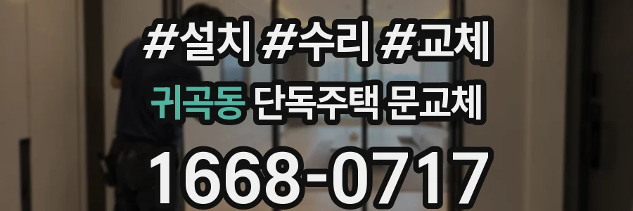 귀곡동 단독주택 문교체