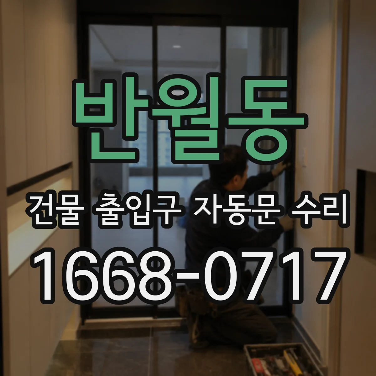 반월동 건물 출입구 자동문 수리