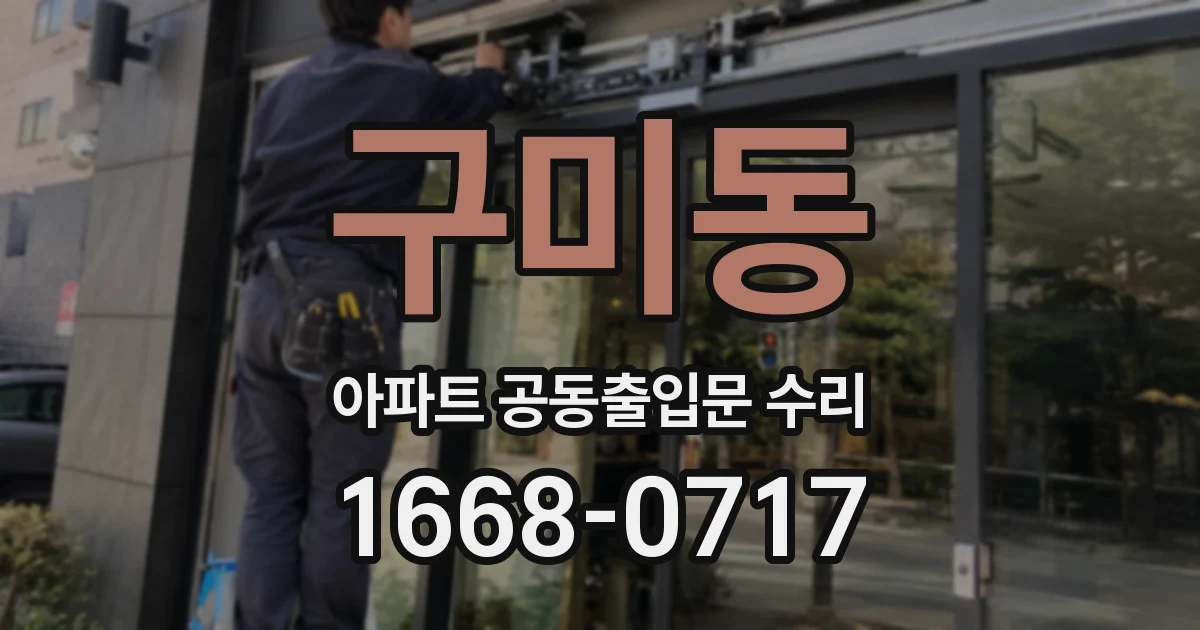 구미동 아파트 공동출입문 수리