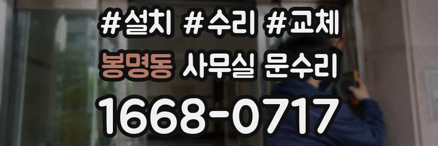 봉명동 사무실 문수리