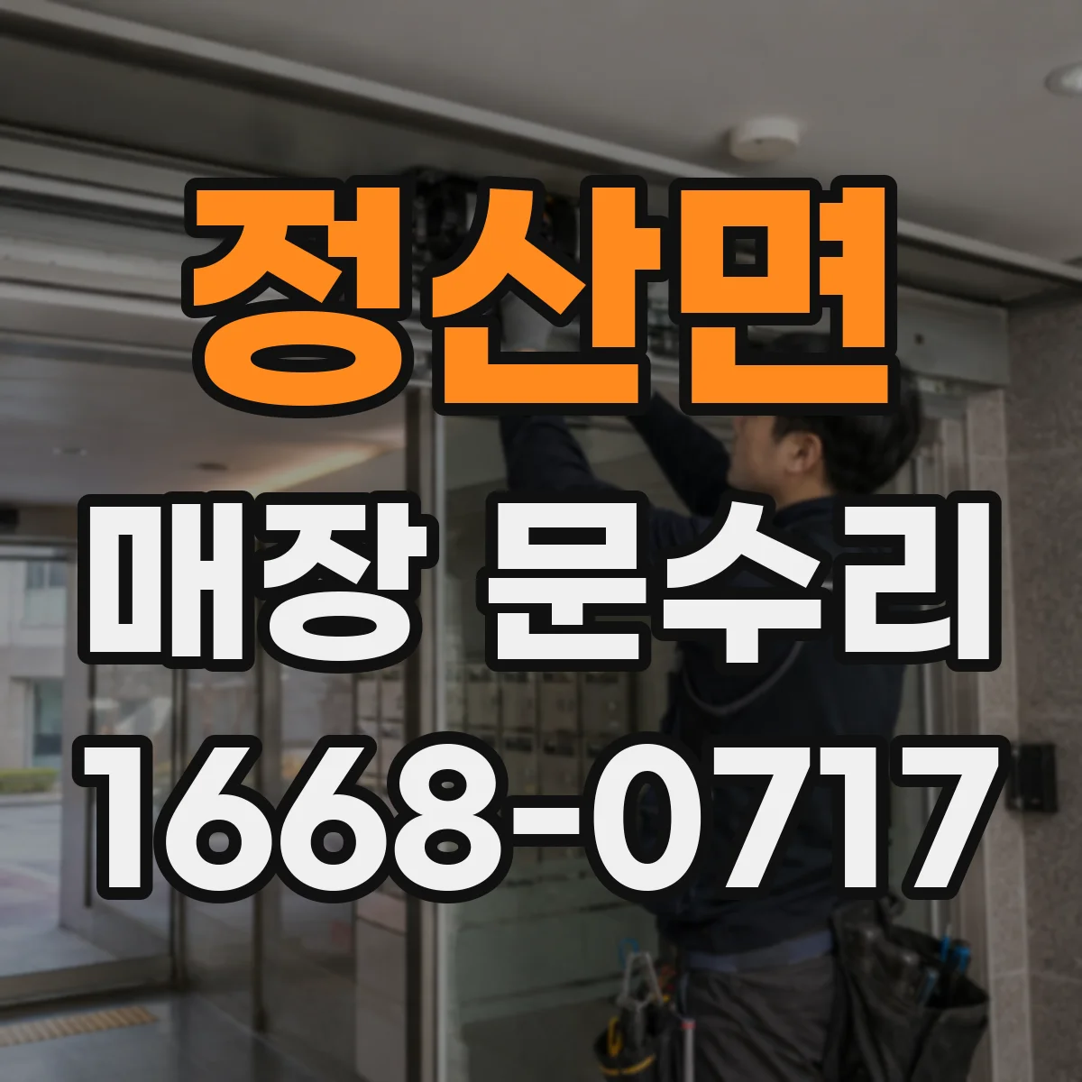 정산면 매장 문수리