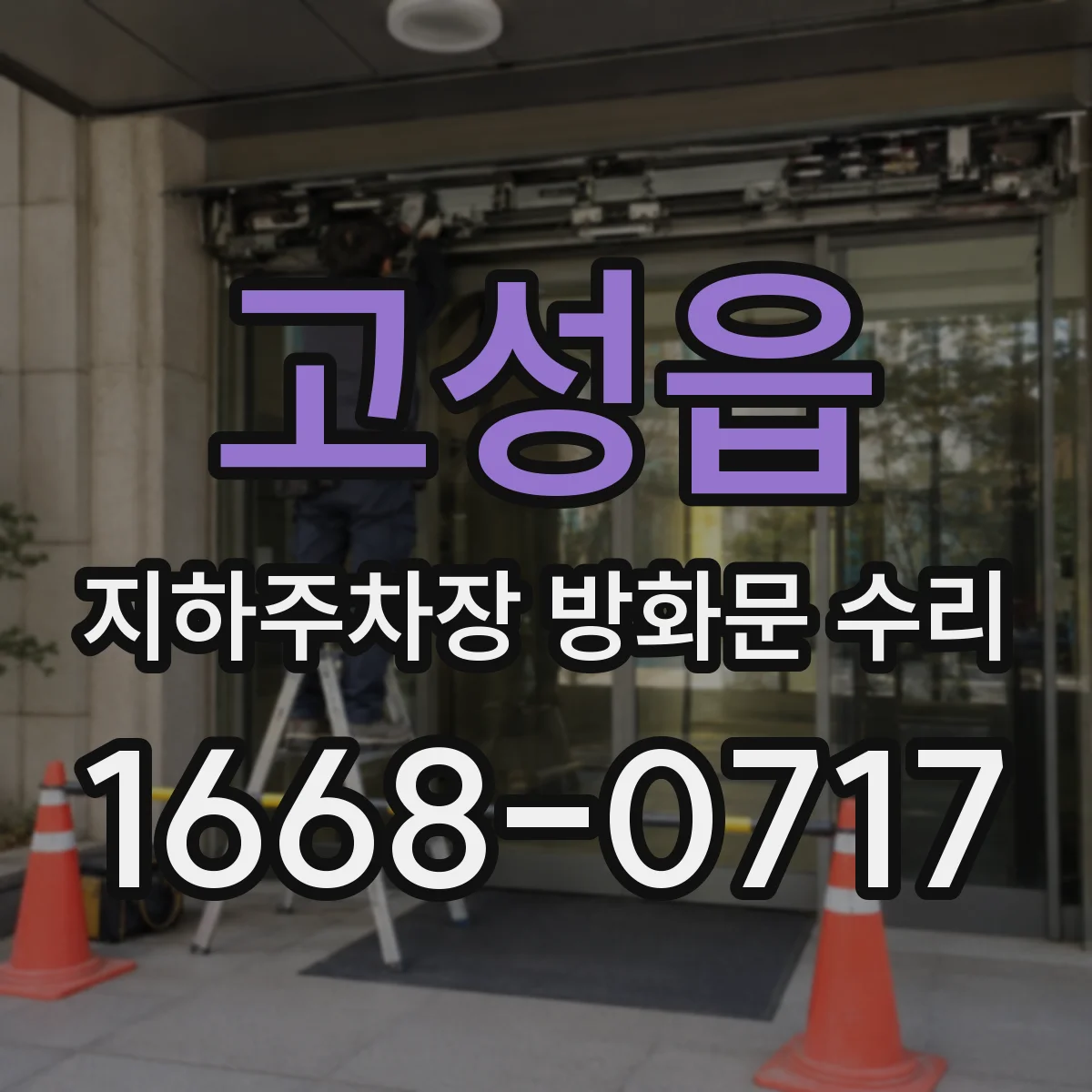 고성읍 지하주차장 방화문 수리