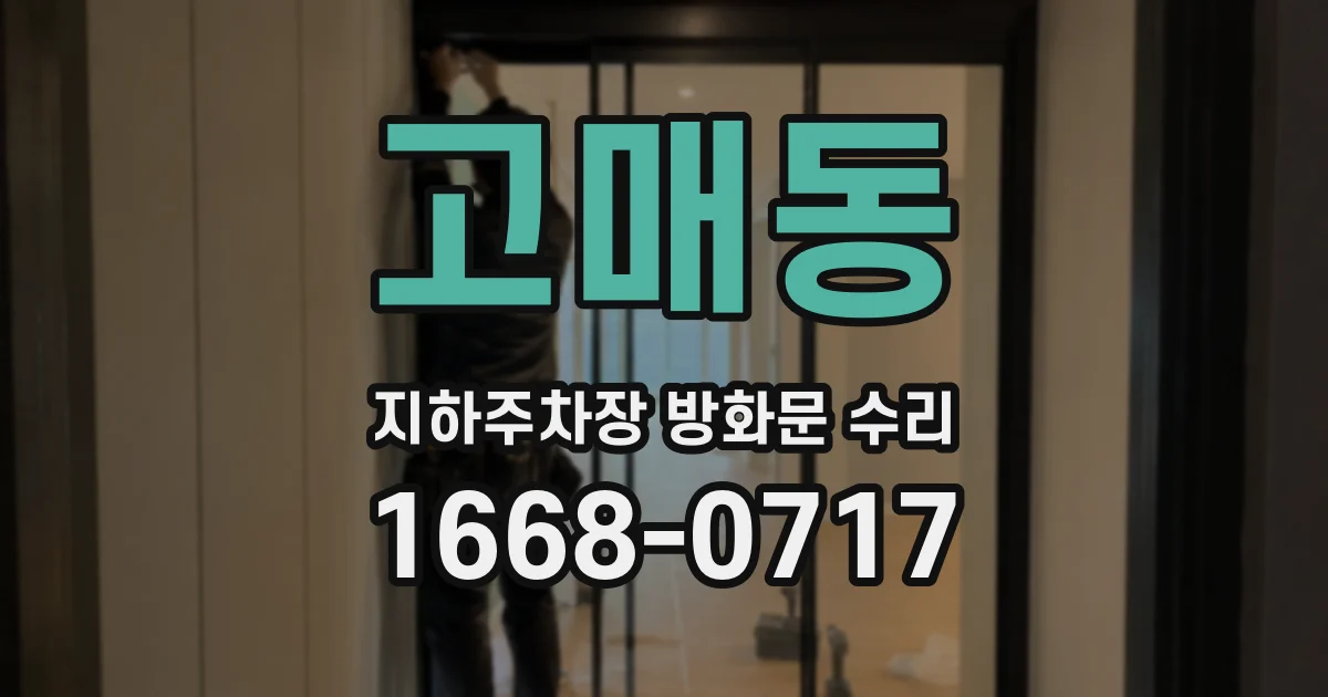 고매동 지하주차장 방화문 수리